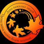 День пожилого человека