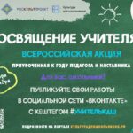 Акция «Посвящение учителям»