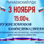 Праздничное мероприятие, посвященное Дню народного единства