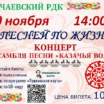Концерт ансамбля песни «Казачья воля»