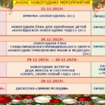 Анонс Новогодних мероприятий