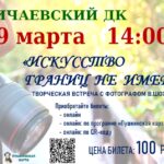 Искусство границ не имеет