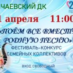 Фестиваль-конкурс семейных коллективов