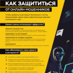 Будьте осторожны! Онлайн-мошенники!