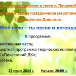 День села, 23 июня 2024 г.