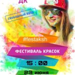 Фестиваль красок, 23 июня 2024 г