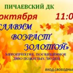 День пожилых людей