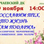 День матери