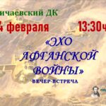 Эхо Афганской войны