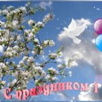 1 МАЯ — день весны и труда