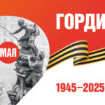 Победный май — великий май!»