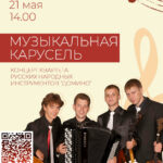 Музыкальная карусель