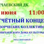 Отчетный концерт творческих коллективов
