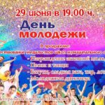 День молодежи