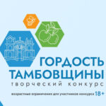 Конкурс «Гордость Тамбовщины»