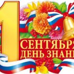 Веселый праздник сентября