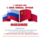 Флешмоб «3 сентября День Победы»