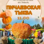 Скоро Гастрономический фестиваль «Пичаевская тыква»